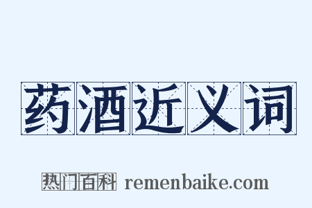 药酒近义词是什么意思的图片